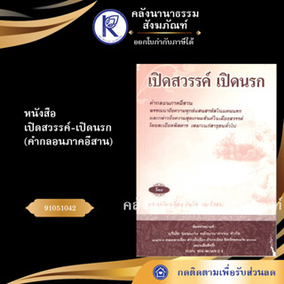 ✨  หนังสือเปิดสวรรค์-เปิดนรก คำกลอนภาคอีสานNo.99(หนังสือประเพณีโบราณและวัฒนธรรมอีสาน) | คลังนานาธรรม สังฆภัณฑ์