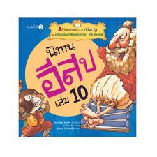 นิทานอีสป เล่ม 10 : ชุด นิทานสอนคำศัพท์สองภาษา ไทย-อังกฤษ