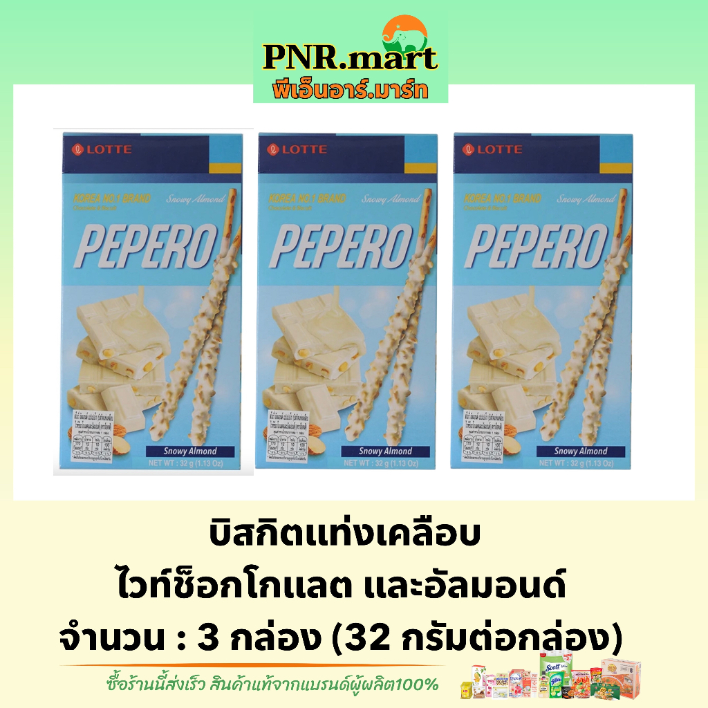 PNRmart(3x) ล็อตเต้ บิสกิตแท่งเคลือบไวท์ช็อกโกแลต&amp;อัลมอนด์ lotte pepero white chocolate almond / ขนมเกาหลี ขนมปัง snack