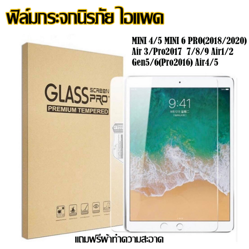 ฟิล์มกระจก สำหรับ iPad รุ่นใหม่ล่าสุด มีครบทุกรุ่น Gen9/Gen8/Gen7/Air5/Air4/Air3/Air2/Pro11/Mini1/2/3/4/5 แบบอย่างดี