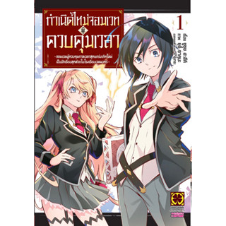 (พร้อมส่ง)กำเนิดใหม่จอมเวทผู้ควบคุมเวลา  เล่ม 1 [แยกเล่ม][หนังสือการ์ตูน]ใหม่ มือหนึ่ง