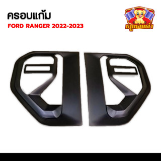 ครอบแก้มข้าง Ford Ranger 2022-2023 รุ่น แคป – 4 ประตู ดำด้าน (RICH)