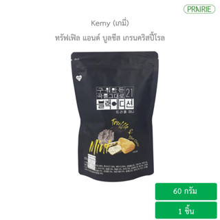 เกมี่ ทรัฟเฟิล แอนด์ บูลชีส เกรนคริสปี้โรล 60 กรัม l Kemy Truffle and Blue Chese Grain Crispy Roll 60g.