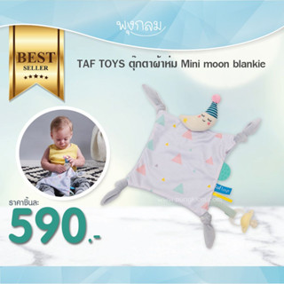 TAF TOYS ตุ๊กตาผ้าห่ม Mini moon blankie