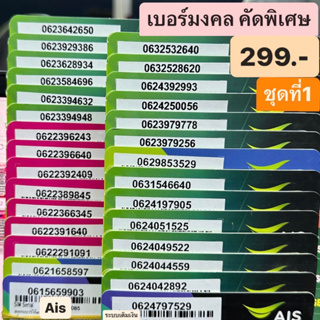 เบอร์มงคล Ais คัดพิเศษ ชุดที่1 เบอร์ละ 299 บาท แบบเติมเงิน ยังไม่ลงทะเบียน เบอร์สวย เบอร์เสริมดวง เบอร์นำโชค เอไอเอส