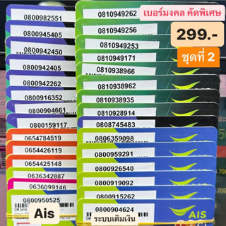 เบอร์มงคล Ais คัดพิเศษ ชุดที่2 เบอร์ละ 299 บาท แบบเติมเงิน ยังไม่ลงทะเบียน เบอร์สวย เบอร์เสริมดวง เบอร์นำโชค เอไอเอส