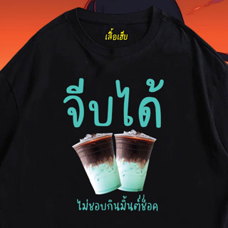 (🔥เสื้อเฮีย🔥) เสื้อ จีบได้ ไม่ชอบกินมิ้นท์ช็อค ผ้า Cotton 100 % ผ้านุ่ม ระวังร้านจีน