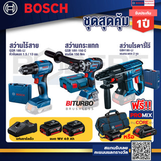 Bosch รุ่น GBH 180 LI สว่านโรตารี่ไร้สาย แบต4.0 Ah 2 ก้อน + แท่นชาร์จ+GSB 18V-150 C สว่านกระแทก+GSR 185-LI สว่าน