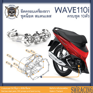 Wave110i น็อตเลส ฝาครอบเครื่องขวา ครบชุด 10 ตัว น็อตสแตนเลส ราคาขายต่อ 1 ชุด งานเฮงสกรู