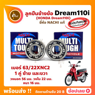 ลูกปืนข้างข้อ Dream110i ปี 2011 -1 คู่ (เบอร์ 63/22) ยี่ห้อ NACHI ข้างซ้าย ข้างขวา ข้างข้อ ลูกปืนข้อเหวี่ยง