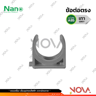 แคล้มก้ามปู คลิปก้ามปู รุ่นนิ้ว (หุน) อุปกรณ์ท่อ PVC Fitting NANO ขนาด 3/8" / 1/2" / 3/4" / 1"