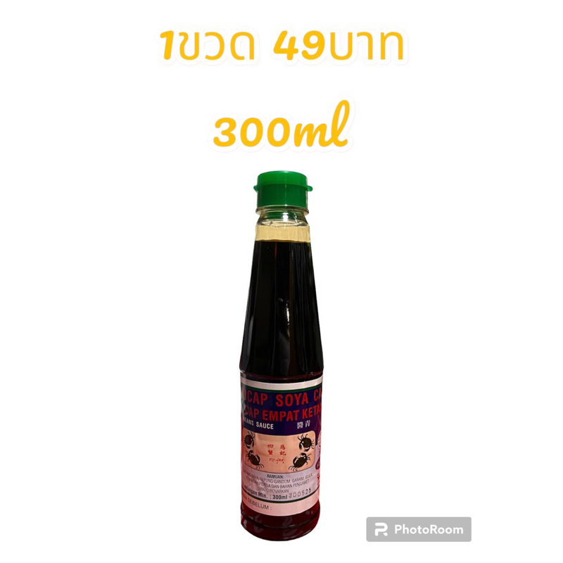 ซีอิ๊วปู4ตัวหรือน้ำปู300ml