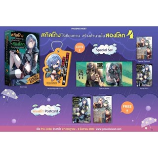 [MG] สกิลโกงไร้เทียมทาน สร้างตำนานในสองโลก เล่ม 4 มังงะ Special Set / โปสการ์ด