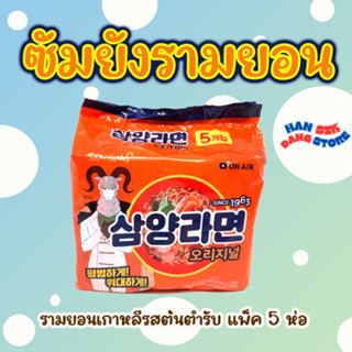 ซัมยังมาม่าเกาหลี Samyang Ramen Original Flavor 5 ห่อ บะหมี่กึ่งสำเร็จรูป เกาหลี 삼양라면 มาม่าเกาหลี