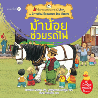 ม้าน้อยช่วยรถไฟ : ชุด นิทานบ้านไร่สองภาษา ไทย-อังกฤษ