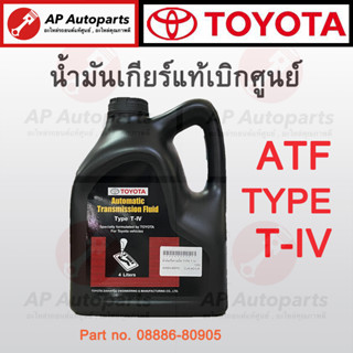 แท้เบิกศูนย์ 100% !! TOYOTA น้ำมันเกียร์อัตโนมัติ 4 ลิตร ATF Type T-IV ( 08886-80905 ) น้ำมันเกียร์ ออโต้