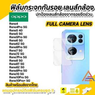 🔥 ฟิล์มกันรอย เลนส์กล้อง แบบครอบเลนส์ Full สำหรับ OPPO Reno10 10Pro+ Reno8T Reno8Z Reno8 8Pro Reno7 7Z 7Pro Reno6 ifilm