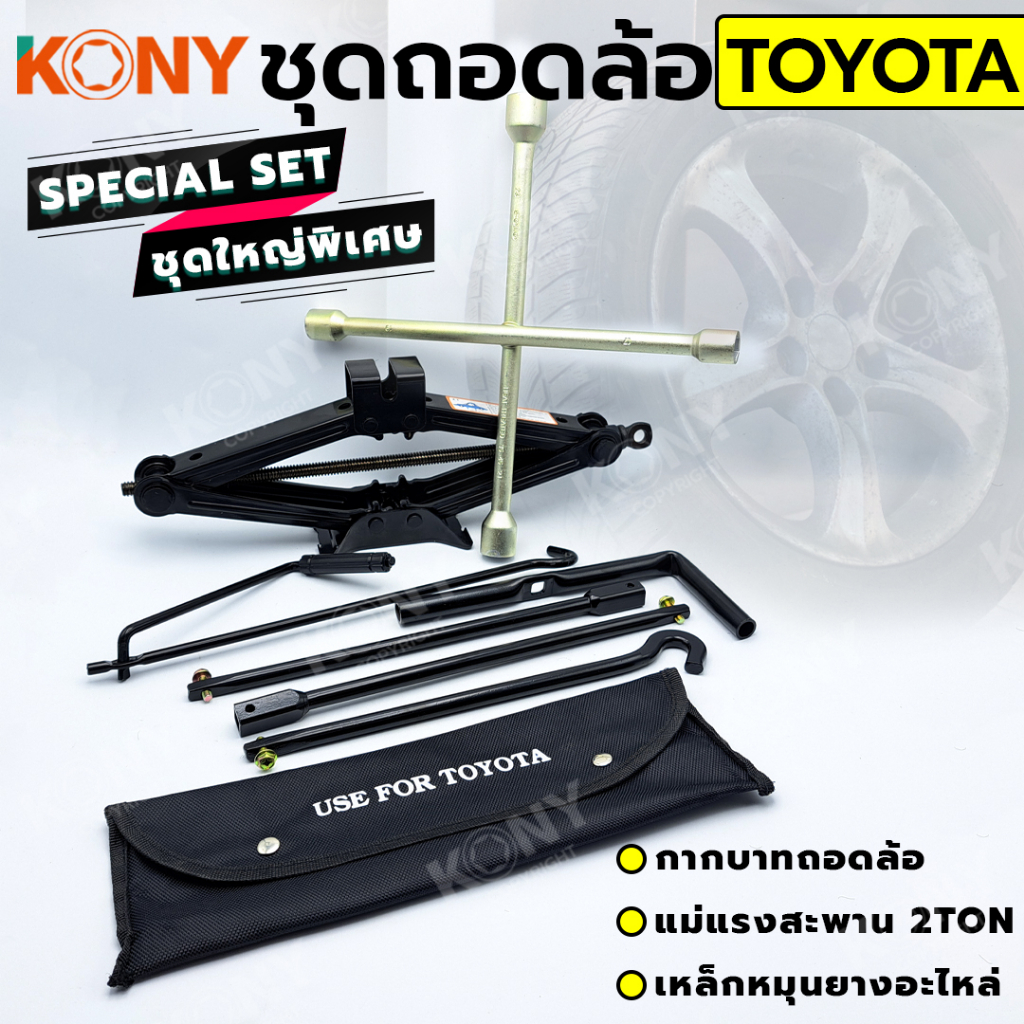 KONY 3 อย่าง ชุดถอดล้อ TOYOTA ซ่อมรถรถยนต์ SOLO กากบาทถอดล้อ แม่แรงสะพาน 2 ตัน เหล็กหมุนยางอะไหล่