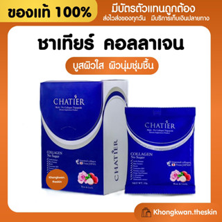 {💛ของแท้+พร้อมส่ง} ชาเทียร์ คอลลาเจนน้องฉัตร CHATIER Premium Collagen