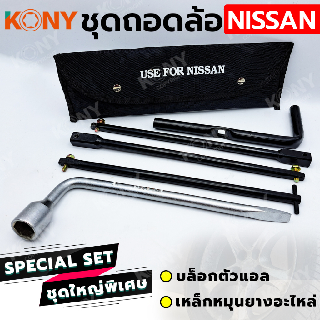 KONY 2 อย่าง ชุดถอดล้อ NISSAN Ford Mazda ซ่อมรถรถยนต์ บล็อกตัวแอล เหล็กหมุนยางอะไหล่