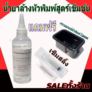 น้ำยาล้างหัวพิมพ์ ขนาด 100 ml และ 500 ml สำหรับปริ้นเตอร์ทุกรุ่น