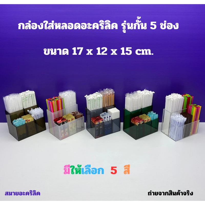 กล่องใส่หลอดอะคริลิค รุ่นกั้น 5 ช่อง ขนาด 17x12x15 cm มีให้เลือก 5 สี