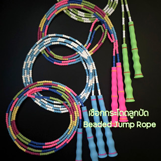 เชือกกระโดดแบบลูกปัด Beaded Jump Rope ของแท้นำเข้า (Y5)