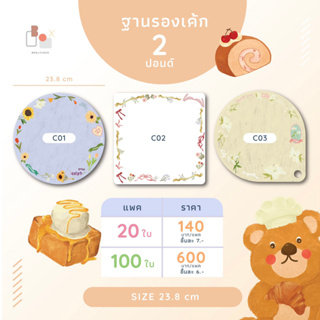 ฐานรองเค้ก 2 ปอนด์ พิมพ์ลาย 450 แกรม (แพ็ค 20ใบ และ 100ใบ) ช่วยเพิมมูลค่าเค้กให้ดูน่าสนใจ