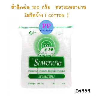 สำลีแผ่น ไม่รีดข้าง ตรารถพยาบาล ปราศจากสารเรืองแสง ขนาด 100 กรัม จำนวน 1 ห่อ