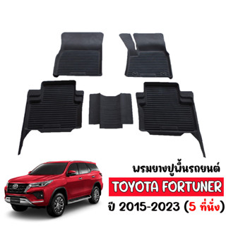 พรมยางปูพื้นรถยนต์เข้ารูป TOYOTA FORTUNER 2015-2023 (สำหรับ 5ที่นั่ง) พรมรถยนต์ พรมยางยกขอบ ผ้ายางปูพื้นรถ ถาดยาง ผ้ายาง