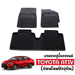 พรมยางปูพื้นยกขอบเข้ารูป TOYOTA YARIS ATIV (ก่อนโฉมปัจจุบัน) พรมปูพื้นรถ พรมรถยนต์  ผ้ายางปูพื้นรถ พรมรองพื้นรถ