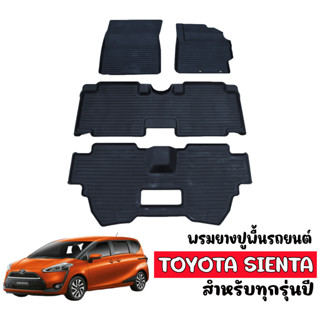 พรมยางปูพื้น ยกขอบ เข้ารูป ตรงรุ่น TOYOTA SIENTA (7ที่นั่ง) ผ้ายางรถยนต์เข้ารูป พรมรองพื้นรถ พรมปูพื้นรถ พรมรถยนต์ พรม