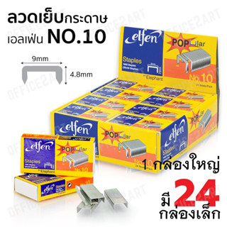 ลวดเย็บ เบอร์ 10 เอลเฟ่น ELFEN ( 1กล่องใหญ่ มี 24 กล่องเล็ก ) ลวดเย็บกระดาษ ลูกแม็ก รุ่น Popular elfen ของแท้