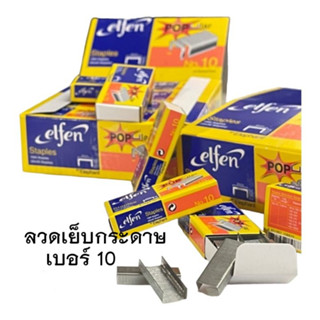 ลวดเย็บ เบอร์ 10 เอลเฟ่น ELFEN ( กล่องเล็ก ) ลวดเย็บกระดาษ ลูกแม็ก รุ่น Popular elfen ของแท้