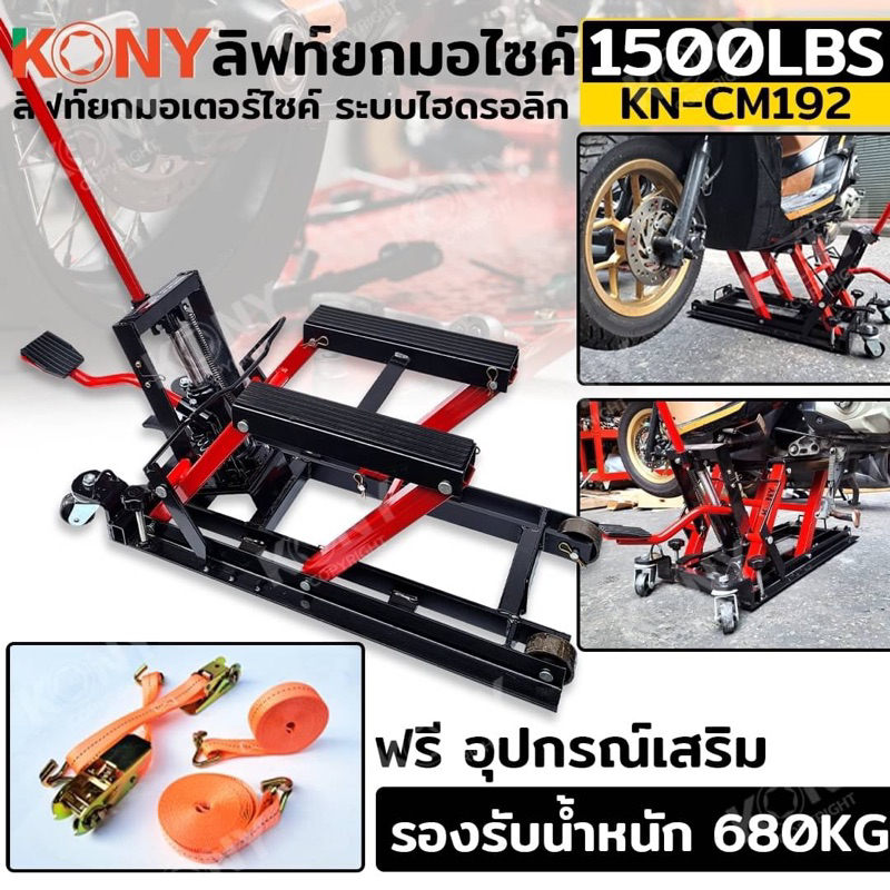 KONY ลิฟท์ยกมอไซค์ 1500LBS แม่แรงยกรถ ยกมอไซค์ ยกรถ ATV รุ่น KN-CM192 - รองรับน้ำหนัก 680KG (1500LBS) และ OKURA ลิฟท์