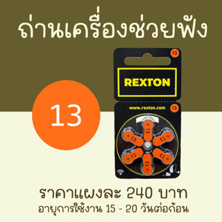 REXTON ถ่านเครื่องช่วยฟัง เบอร์13 (สีส้ม) ผลิตจากเยอรมนี