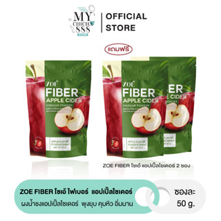 { ของแท้ } ไฟเบอร์ แอปเปิ้ลไซเดอร์ APPLECIDER ZOE FIBER โซเอ้ ไฟเบอร์ ผงน้ำชงแอปเปิ้ลไซเดอร์ พุงยุบ คุมหิว อิ่มนาน