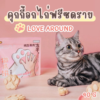 (พร้อมส่ง) Love Around ฟรีซดรายไก่ อุ้งเท้าแมว 40 กรัม