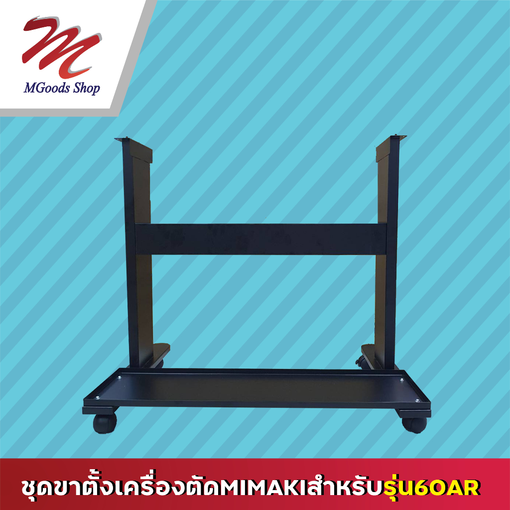 ชุดขาตั้งเครื่องตัด MIMAKI สำหรับรุ่น 60AR