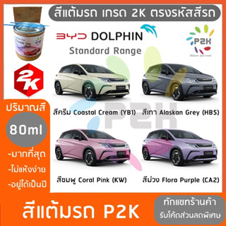 สีแต้มรถ  BYD Dolphin บีวายดี สีแต้มรถยนต์ ยี่ห้อ P2K มีทุกรุ่น ทุกสี ส่งด่วน ทั่วประเทศ