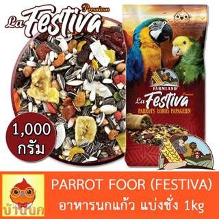 อาหารนกแก้ว FARMLAND FESTIVA 1KG (แบ่งชั่ง) อาหารนก พรีเมียม นกแก้ว ฟาร์มแลนด์ เฟสติวา กระตั้ว ไฮยาซิน มาคอว์ อเมซอน