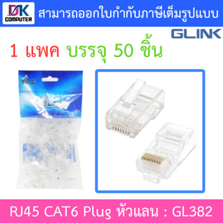 Glink RJ45 CAT6 Plug หัวแลน (LAN) รุ่น GL382 (1 แพค บรรจุ 50 ชิ้น)