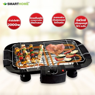 Smarthome เตาปิ้งย่างไฟฟ้า SM-BBQ2000 2000วัตต์