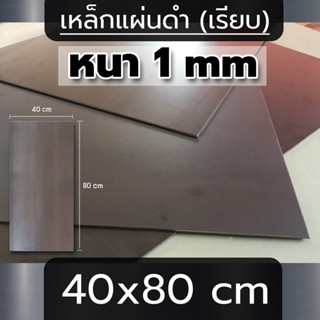 แผ่นเหล็ก หนา 1 mm ขนาด 40x80 cm (เรียบ)