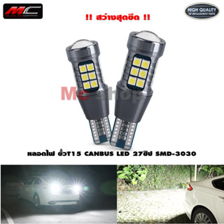 หลอดไฟ T15 ไฟถอยสว่าง LED CANBUS 27 SMD 3030 แพ็ค 1คู่ แสงขาว * สว่างสุดกว่าในรุ่นT15*