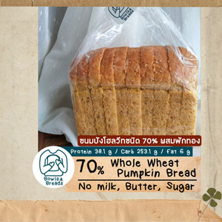 ขนมปังโฮลวีทชนิด 70% ผสมฟักทอง / 70% Whole-Wheat Pumpkin Bread / ขนมปังปอนด์ชนิดโฮลวีท