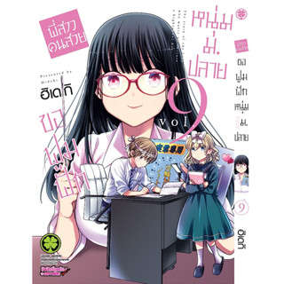 *พร้อมส่ง* พี่สาวคนสวยขอฟูมฟักหนุ่มม.ปลาย เล่ม 1-9