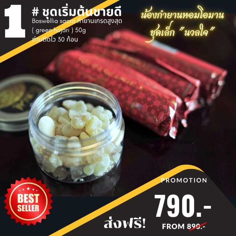 โปรกำยานชุดนวลใจ กำยานโอมานกรีนเกรด + ถ่านติดไว 30 ก้อน