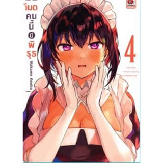 (ZEN) เมดคนนี้มีพิรุธ เล่ม 1-4