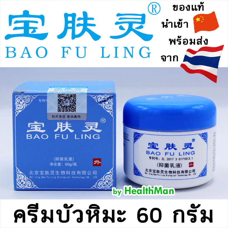 ครีม บัวหิมะ เเท้ 🚩ล็อตใหม่ ** BAO FU LING ครีมบัวหิมะ เป่าฟู่หลิง ตรามังกร 60g (ฝาสีฟ้า) น้ำร้อนลวก